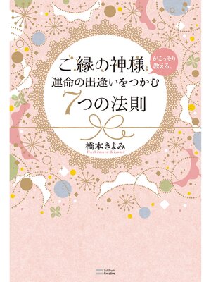 cover image of ご縁の神様がこっそり教える、運命の出逢いをつかむ7つの法則